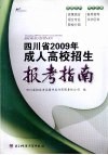 四川省2009年成人高校招生报考指南 封面