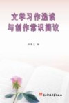 文学习作选读与创作常识简议 封面