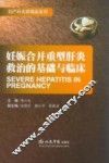 妊娠合并重型肝炎救治的基础与临床 封面