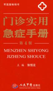 门诊实用急症手册