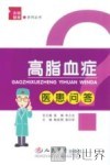 高脂血症医患问答 封面