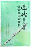 近代著名中医误诊挽治百案析 封面