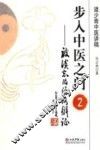 步入中医之门  2  被淡忘的经络辨证  道少斋中医讲稿 封面