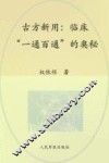 古方新用  临床『一通百通』的奥秘 封面