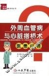 外周血管病与心脏搭桥术医患问答 封面