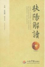 扶阳解读 封面