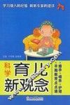 科学育儿新观念 封面