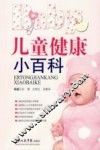 儿童健康小百科 封面