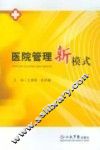 医院管理新模式 封面