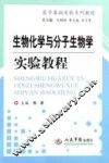 生物化学与分子生物学实验教程 封面