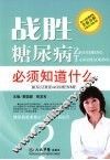 战胜糖尿病必须知道什么 封面