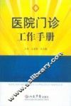 医院门诊工作手册 封面