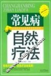 常见病自然疗法 封面