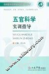 五官科学实训指导 封面