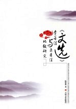 《文选》李善注与五臣注比较研究 封面