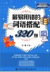 最易用错的词语搭配300例 封面