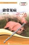 猪常见病诊治 封面
