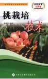 桃栽培技术 封面