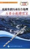 农村生活污水综合处理与安全利用技术 封面