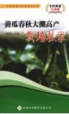 黄瓜春秋大棚高产栽培技术 封面