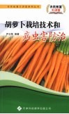 胡萝卜栽培技术和病虫害防治 封面