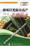 黄瓜日光温室高产栽培技术 封面