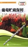 葡萄贮藏保鲜关键技术 封面