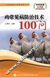 鸡常见病防治技术100问 封面