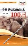 羊常见病防治技术100问 封面