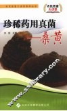 珍稀药用真菌  桑黄 封面