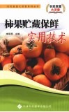 柿果贮藏保鲜实用技术 封面