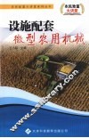 设施配套微型农用机械 封面