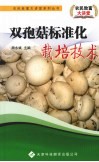 双孢菇标准化栽培技术 封面