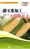 甜玉米加工与保鲜技术 封面