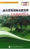 北方常见果树水肥管理及生理病害防治 封面