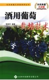 酒用葡萄栽培技术 封面