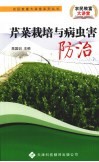 芹菜栽培与病虫害防治 封面