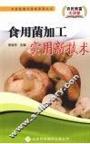 食用菌加工实用新技术 封面