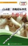 白灵菇杏鲍菇标准化栽培技术 封面