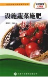 设施蔬菜施肥技术  茄果类 封面