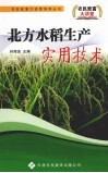 北方水稻生产实用技术 封面