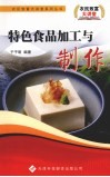 特色食品加工与制作 封面