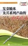 发芽糙米及其系列产品的加工技术 封面