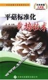 平菇标准化栽培技术 封面