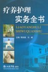 疗养护理实务全书 封面