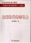 在划时代的弯弓上  纪念改革开放30周年中国优秀电影制片人巡礼 封面