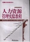 人力资源管理实验教程 封面