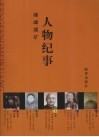 峰峰煤矿人物纪事 封面