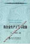 铁合金生产工艺与设备 封面