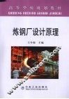 炼钢厂设计原理 封面